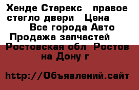 Хенде Старекс 1 правое стегло двери › Цена ­ 3 500 - Все города Авто » Продажа запчастей   . Ростовская обл.,Ростов-на-Дону г.